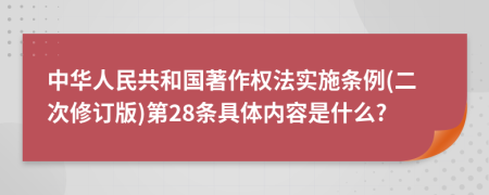 中华人民共和国著作权法实施条例(二次修订版)第28条具体内容是什么?