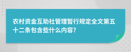 农村资金互助社管理暂行规定全文第五十二条包含些什么内容?