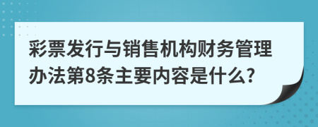 彩票发行与销售机构财务管理办法第8条主要内容是什么?