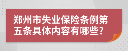 郑州市失业保险条例第五条具体内容有哪些?