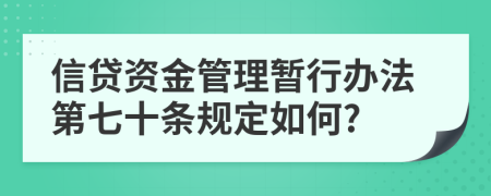 信贷资金管理暂行办法第七十条规定如何?