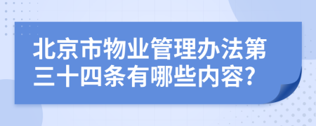 北京市物业管理办法第三十四条有哪些内容?