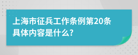 上海市征兵工作条例第20条具体内容是什么?