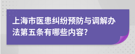 上海市医患纠纷预防与调解办法第五条有哪些内容?