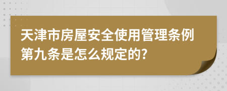 天津市房屋安全使用管理条例第九条是怎么规定的?