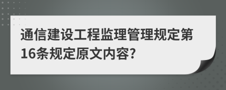 通信建设工程监理管理规定第16条规定原文内容?