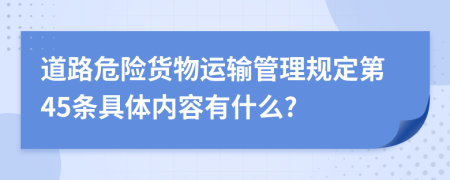 道路危险货物运输管理规定第45条具体内容有什么?