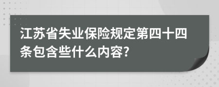 江苏省失业保险规定第四十四条包含些什么内容?