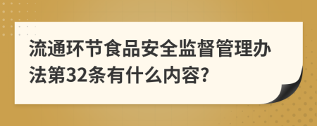 流通环节食品安全监督管理办法第32条有什么内容?