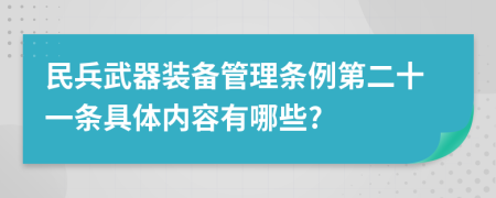 民兵武器装备管理条例第二十一条具体内容有哪些?