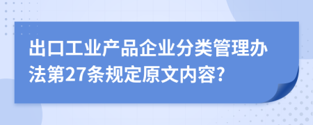 出口工业产品企业分类管理办法第27条规定原文内容?