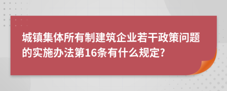 城镇集体所有制建筑企业若干政策问题的实施办法第16条有什么规定?