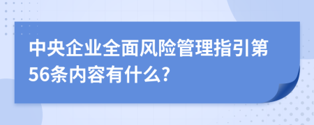 中央企业全面风险管理指引第56条内容有什么?