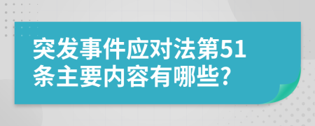 突发事件应对法第51条主要内容有哪些?