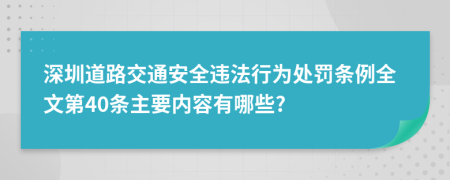 深圳道路交通安全违法行为处罚条例全文第40条主要内容有哪些?