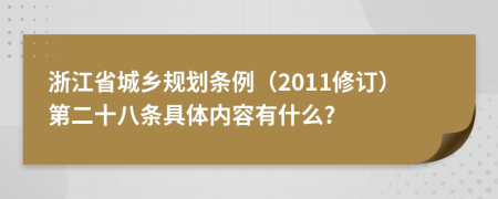 浙江省城乡规划条例（2011修订）第二十八条具体内容有什么?