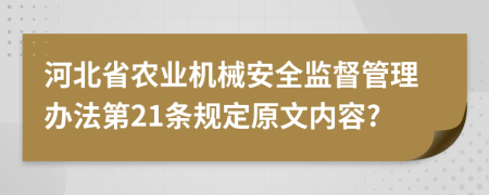河北省农业机械安全监督管理办法第21条规定原文内容?