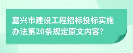 嘉兴市建设工程招标投标实施办法第20条规定原文内容?