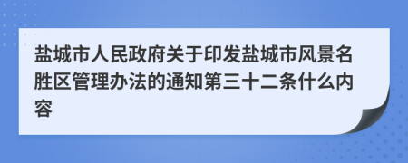 盐城市人民政府关于印发盐城市风景名胜区管理办法的通知第三十二条什么内容