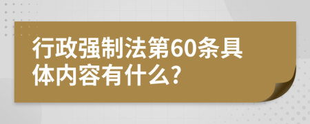 行政强制法第60条具体内容有什么?