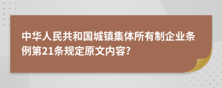 中华人民共和国城镇集体所有制企业条例第21条规定原文内容?