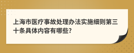 上海市医疗事故处理办法实施细则第三十条具体内容有哪些?