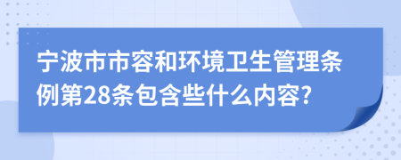 宁波市市容和环境卫生管理条例第28条包含些什么内容?