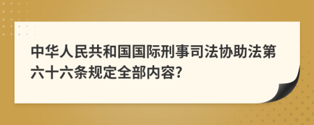 中华人民共和国国际刑事司法协助法第六十六条规定全部内容?