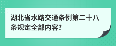 湖北省水路交通条例第二十八条规定全部内容?