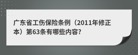 广东省工伤保险条例（2011年修正本）第63条有哪些内容?