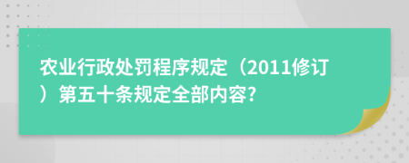 农业行政处罚程序规定（2011修订）第五十条规定全部内容?