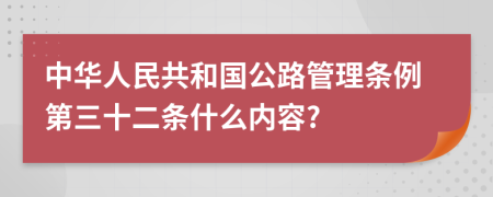 中华人民共和国公路管理条例第三十二条什么内容?