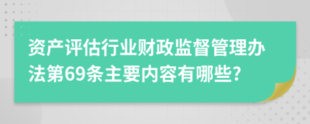 资产评估行业财政监督管理办法第69条主要内容有哪些?