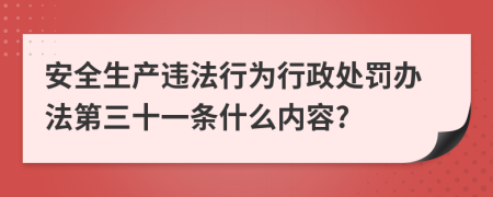 安全生产违法行为行政处罚办法第三十一条什么内容?