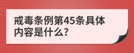 戒毒条例第45条具体内容是什么?