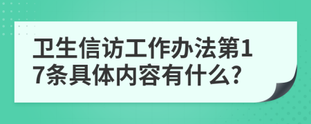 卫生信访工作办法第17条具体内容有什么?