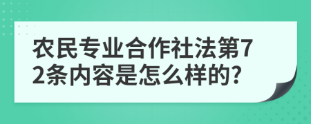 农民专业合作社法第72条内容是怎么样的?