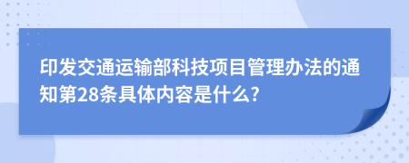印发交通运输部科技项目管理办法的通知第28条具体内容是什么?