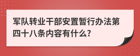 军队转业干部安置暂行办法第四十八条内容有什么?