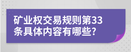 矿业权交易规则第33条具体内容有哪些?