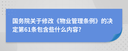 国务院关于修改《物业管理条例》的决定第61条包含些什么内容?