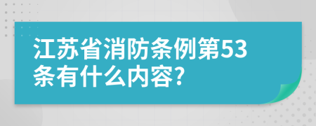 江苏省消防条例第53条有什么内容?