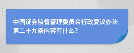 中国证券监督管理委员会行政复议办法第二十九条内容有什么?