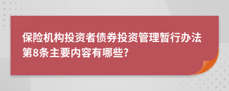 保险机构投资者债券投资管理暂行办法第8条主要内容有哪些?