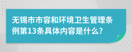 无锡市市容和环境卫生管理条例第13条具体内容是什么?