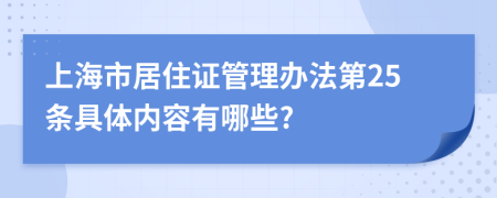 上海市居住证管理办法第25条具体内容有哪些?