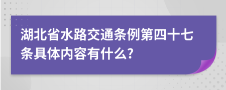 湖北省水路交通条例第四十七条具体内容有什么?