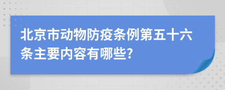 北京市动物防疫条例第五十六条主要内容有哪些?