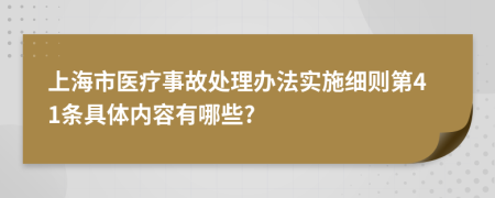 上海市医疗事故处理办法实施细则第41条具体内容有哪些?