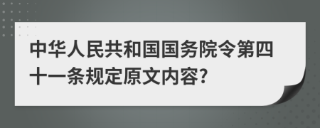 中华人民共和国国务院令第四十一条规定原文内容?